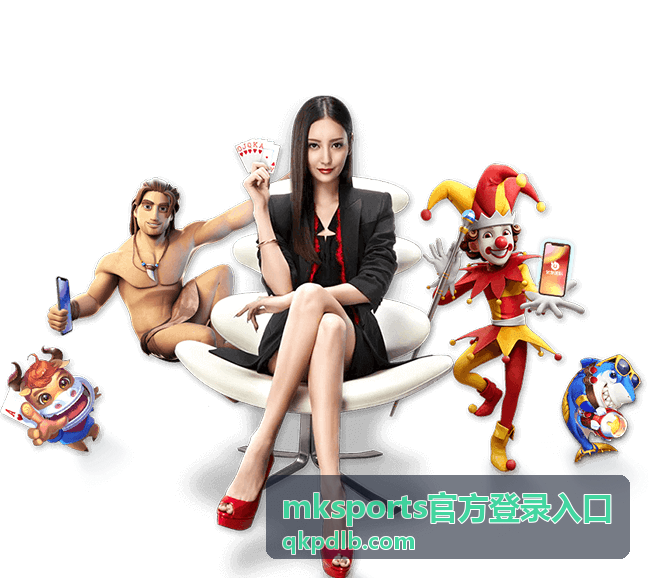 mksports官方登录入口页面说明配图