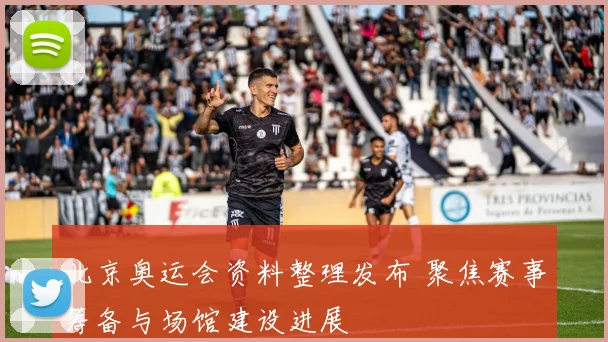 北京奥运会资料整理发布 聚焦赛事筹备与场馆建设进展