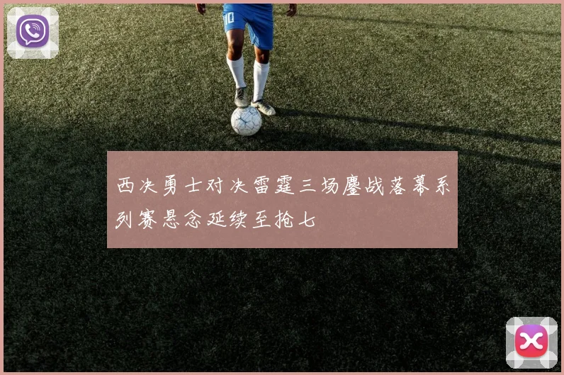 西决勇士对决雷霆三场鏖战落幕系列赛悬念延续至抢七
