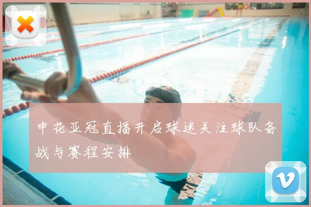 申花亚冠直播开启球迷关注球队备战与赛程安排