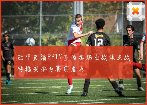 西甲直播PPTV皇马客场出战焦点战转播安排与赛前看点