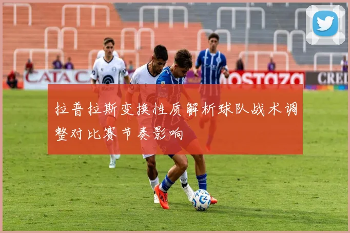 拉普拉斯变换性质解析球队战术调整对比赛节奏影响