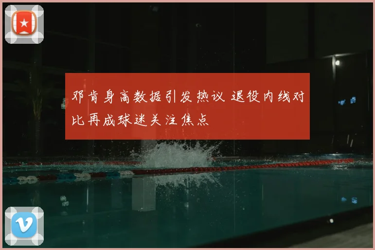 邓肯身高数据引发热议 退役内线对比再成球迷关注焦点