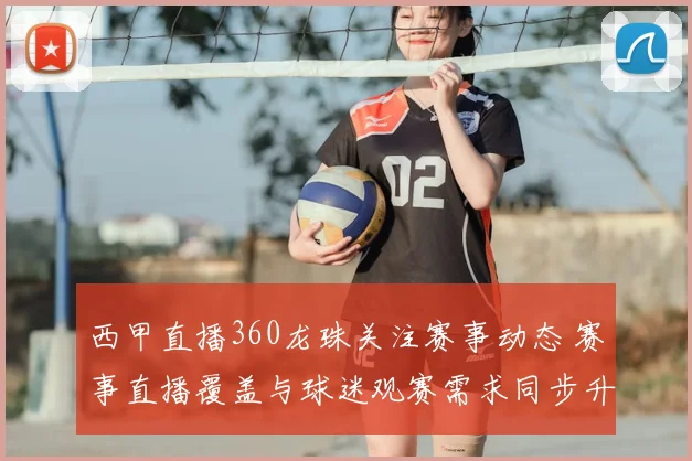 西甲直播360龙珠关注赛事动态 赛事直播覆盖与球迷观赛需求同步升温