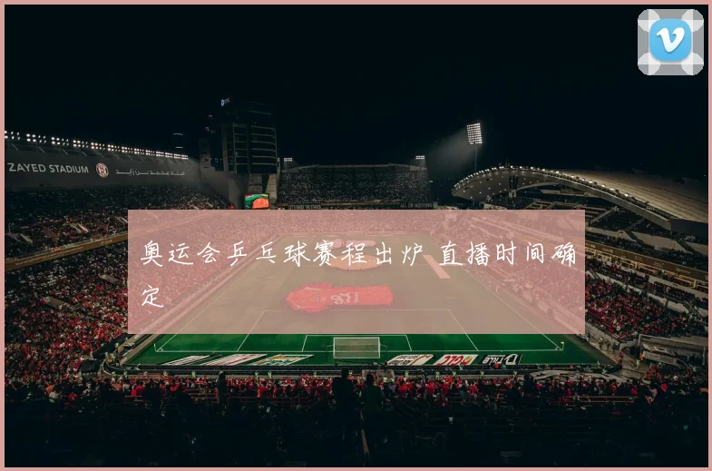 奥运会乒乓球赛程出炉 直播时间确定