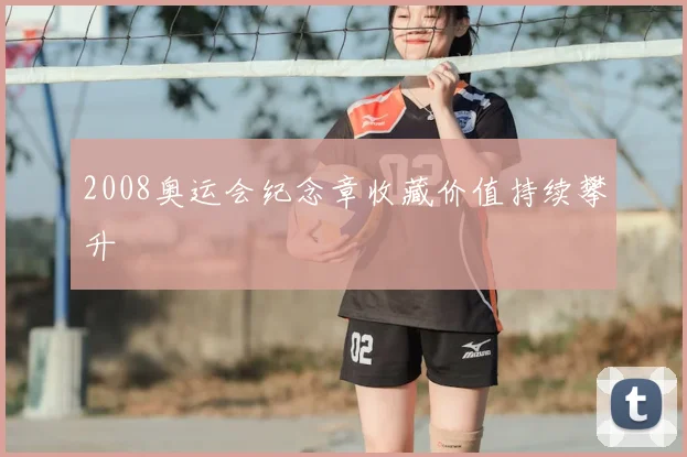 2008奥运会纪念章收藏价值持续攀升