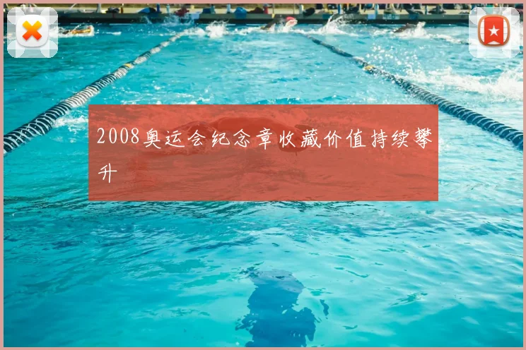 2008奥运会纪念章收藏价值持续攀升