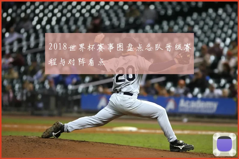 2018世界杯赛事图盘点各队晋级赛程与对阵看点
