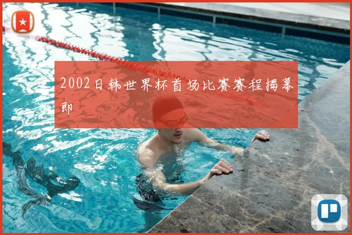 2002日韩世界杯首场比赛赛程揭幕即