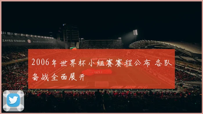 2006年世界杯小组赛赛程公布 各队备战全面展开