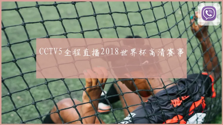 CCTV5全程直播2018世界杯高清赛事