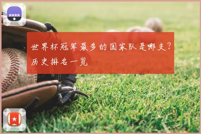 世界杯冠军最多的国家队是哪支？历史排名一览