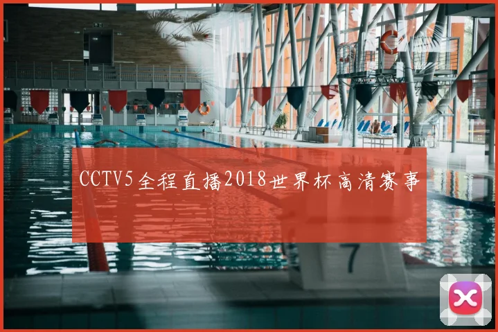 CCTV5全程直播2018世界杯高清赛事