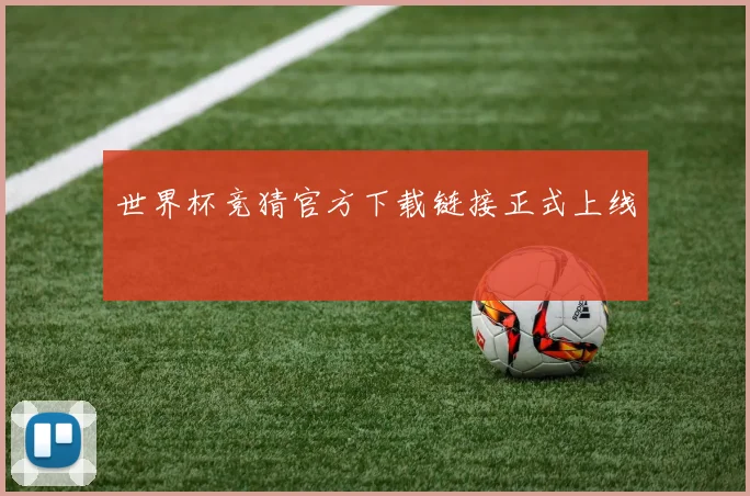 世界杯竞猜官方下载链接正式上线