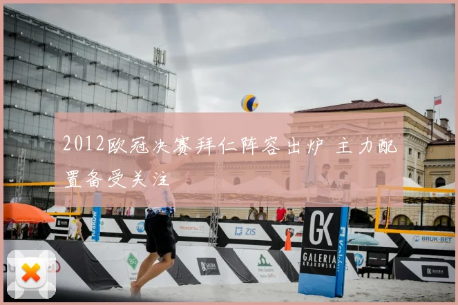 2012欧冠决赛拜仁阵容出炉 主力配置备受关注