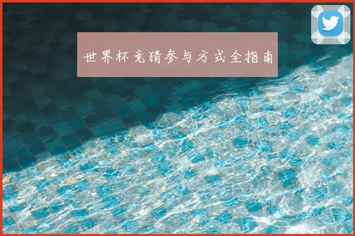 世界杯竞猜参与方式全指南