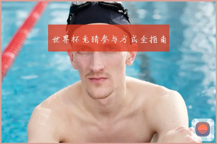 世界杯竞猜参与方式全指南
