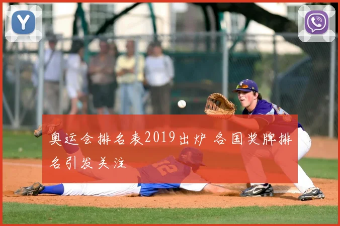 奥运会排名表2019出炉 各国奖牌排名引发关注