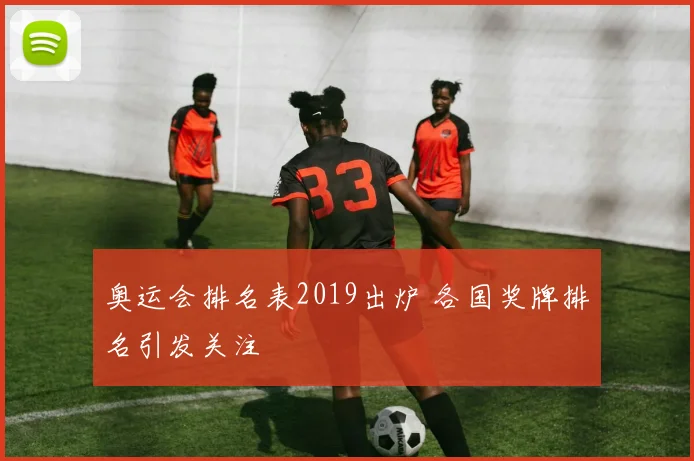 奥运会排名表2019出炉 各国奖牌排名引发关注