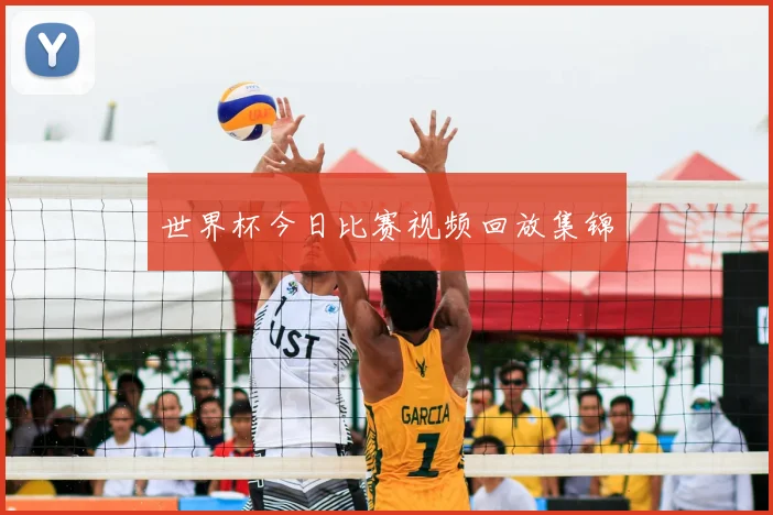 世界杯今日比赛视频回放集锦
