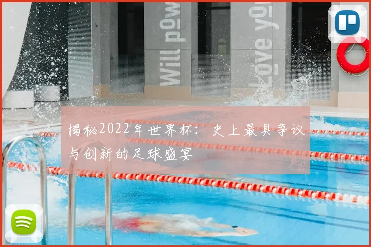 揭秘2022年世界杯:史上最具争议与创新的足球盛宴
