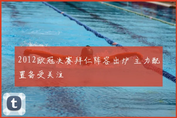 2012欧冠决赛拜仁阵容出炉 主力配置备受关注