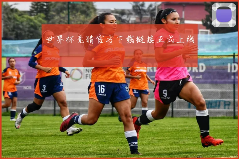世界杯竞猜官方下载链接正式上线