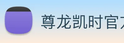 尊龙凯时官方网页版 logo